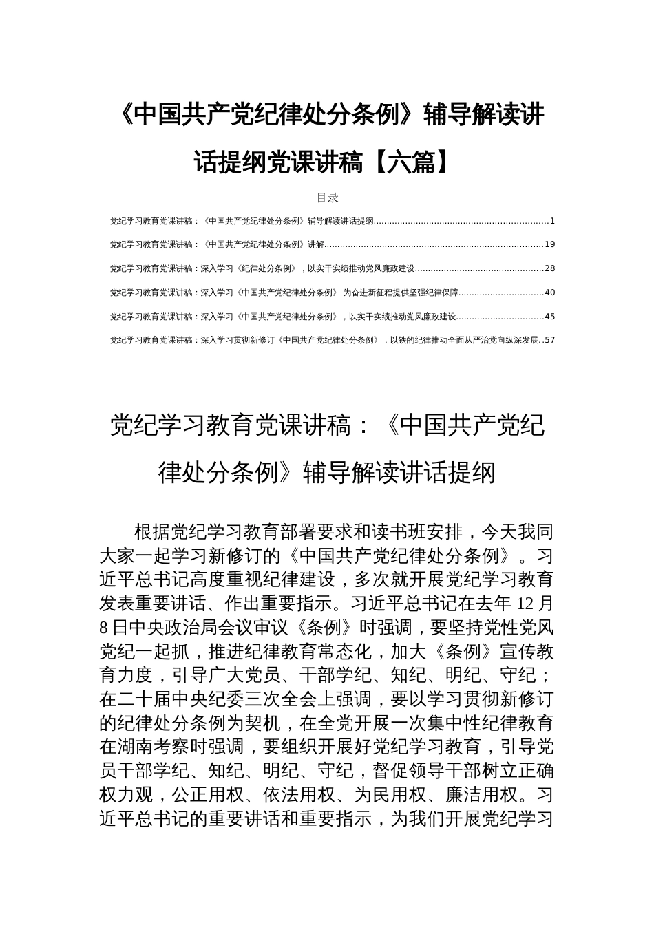 《中国共产党纪律处分条例》辅导解读讲话提纲党课讲稿【六篇】_第1页