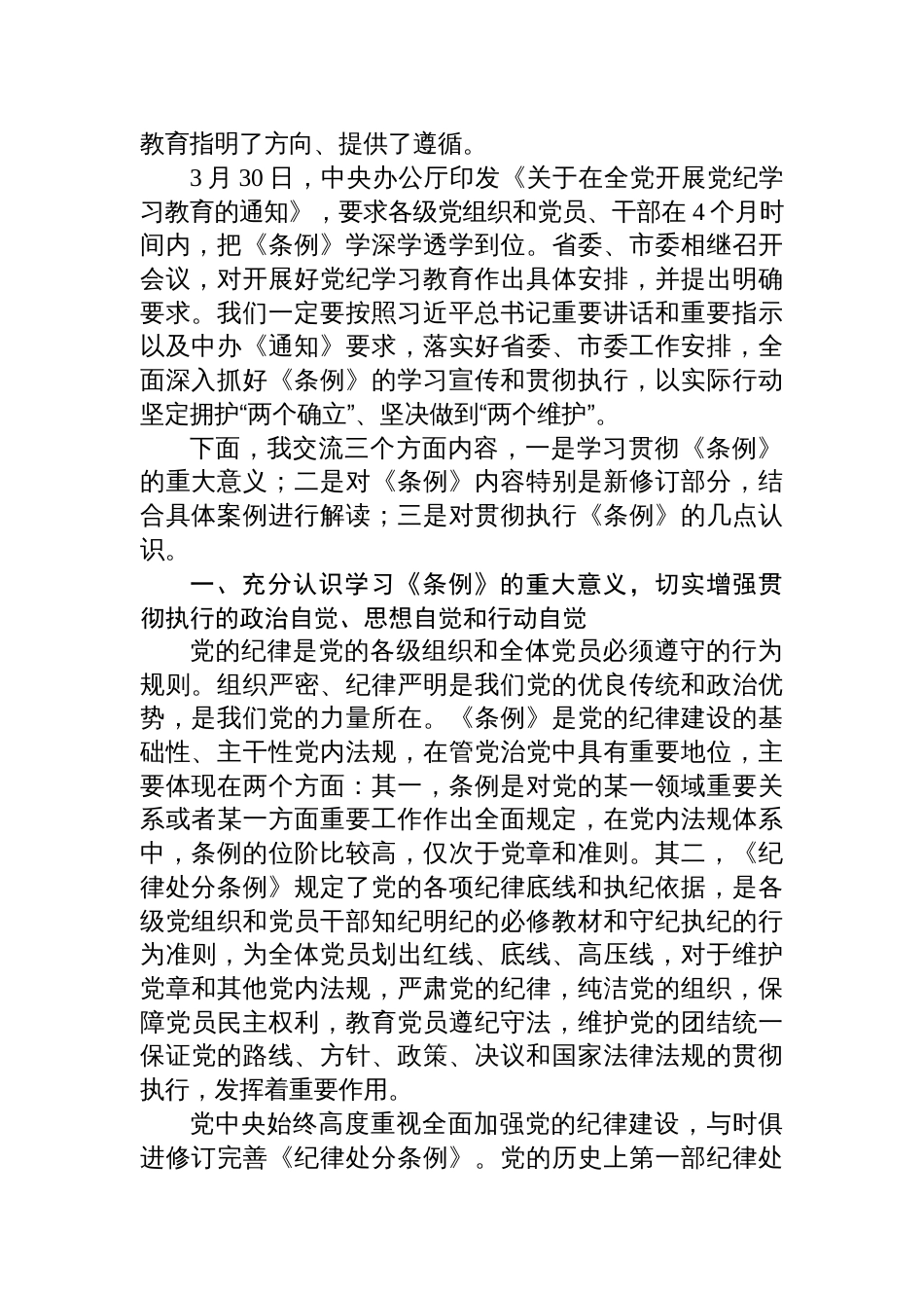 《中国共产党纪律处分条例》专题党课讲稿六篇_第2页