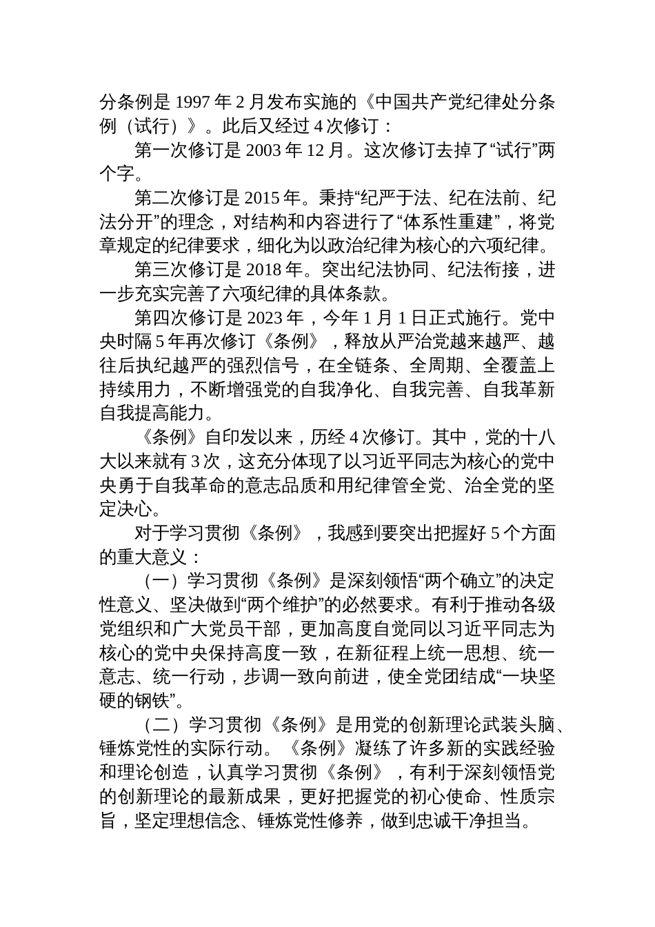 《中国共产党纪律处分条例》专题党课讲稿六篇_第3页