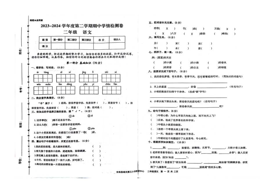 古浪县城关第三小学2023—2024学年度第二学期期中二年级语文学情检测试卷_第1页