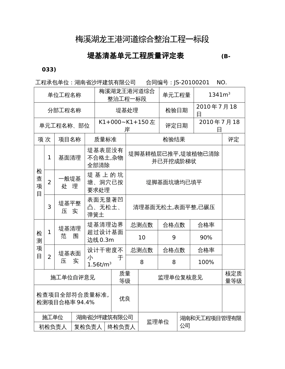 （B-033）堤基清理单元工程质量评定表_第1页