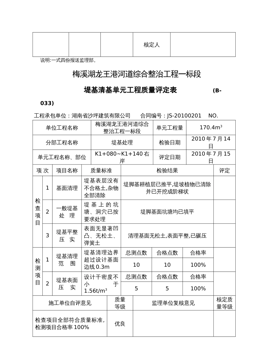 （B-033）堤基清理单元工程质量评定表_第2页