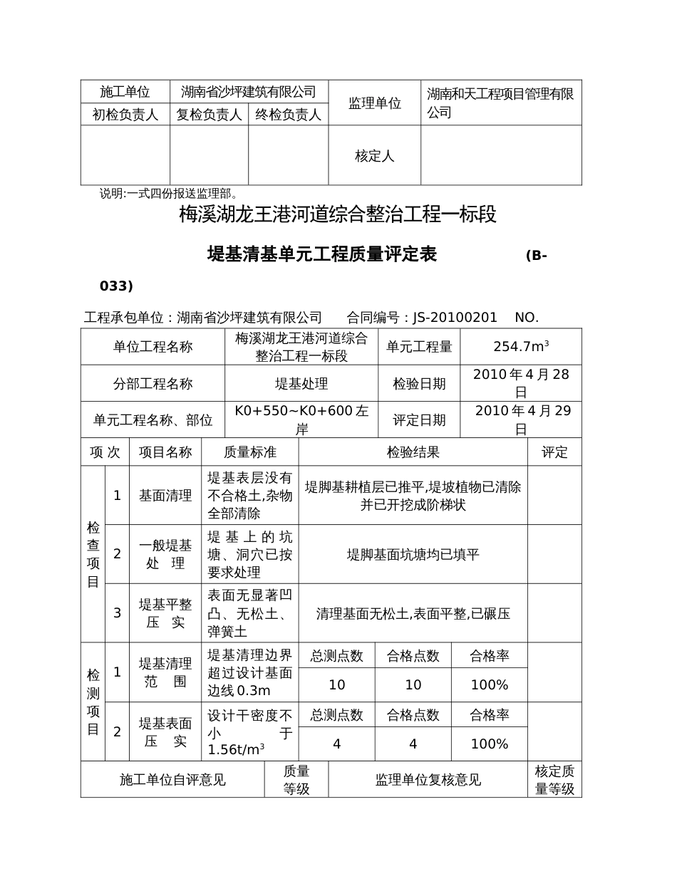 （B-033）堤基清理单元工程质量评定表_第3页