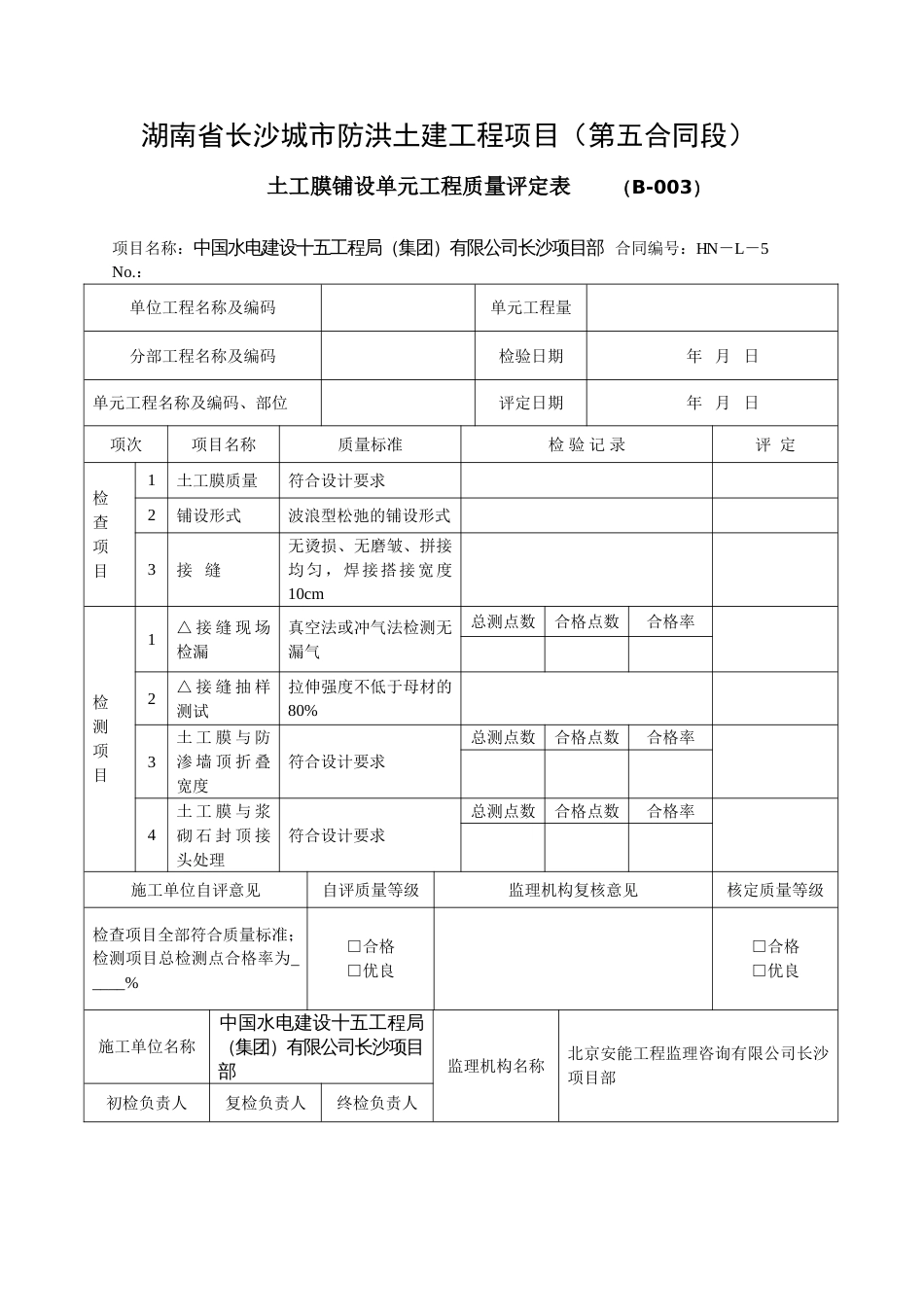 （B-068） 土工膜铺设单元工程质量评定表_第1页