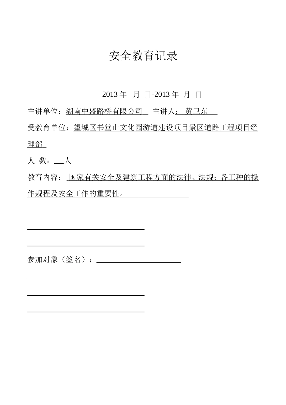 安全教育记录（公司、三级教育）_第1页