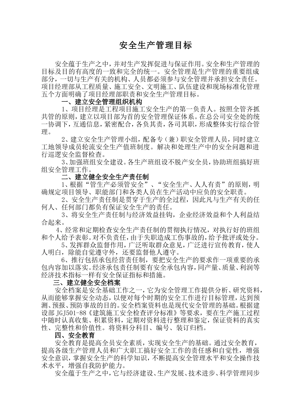 安全管理目标文档_第1页