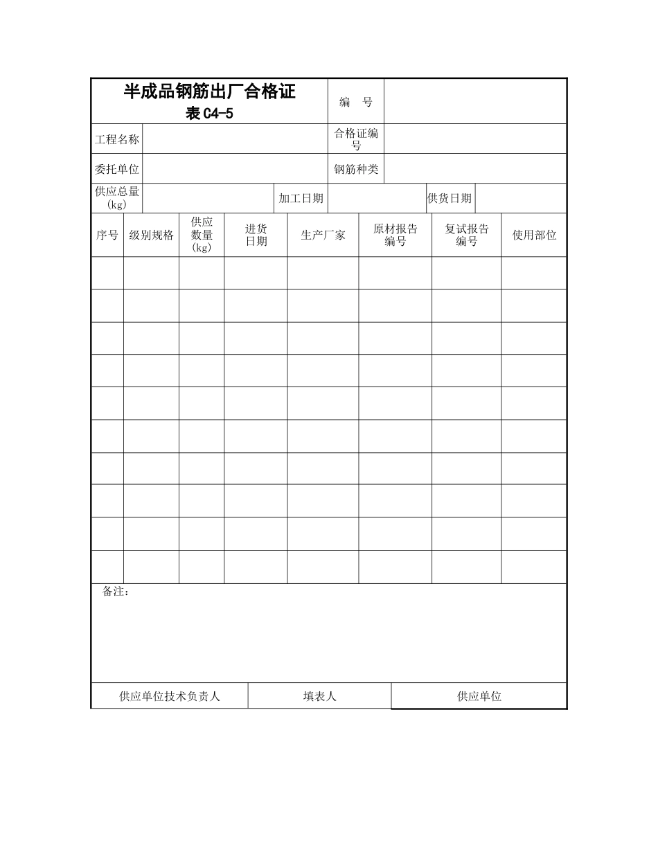 半成品钢筋出厂合格证_第1页