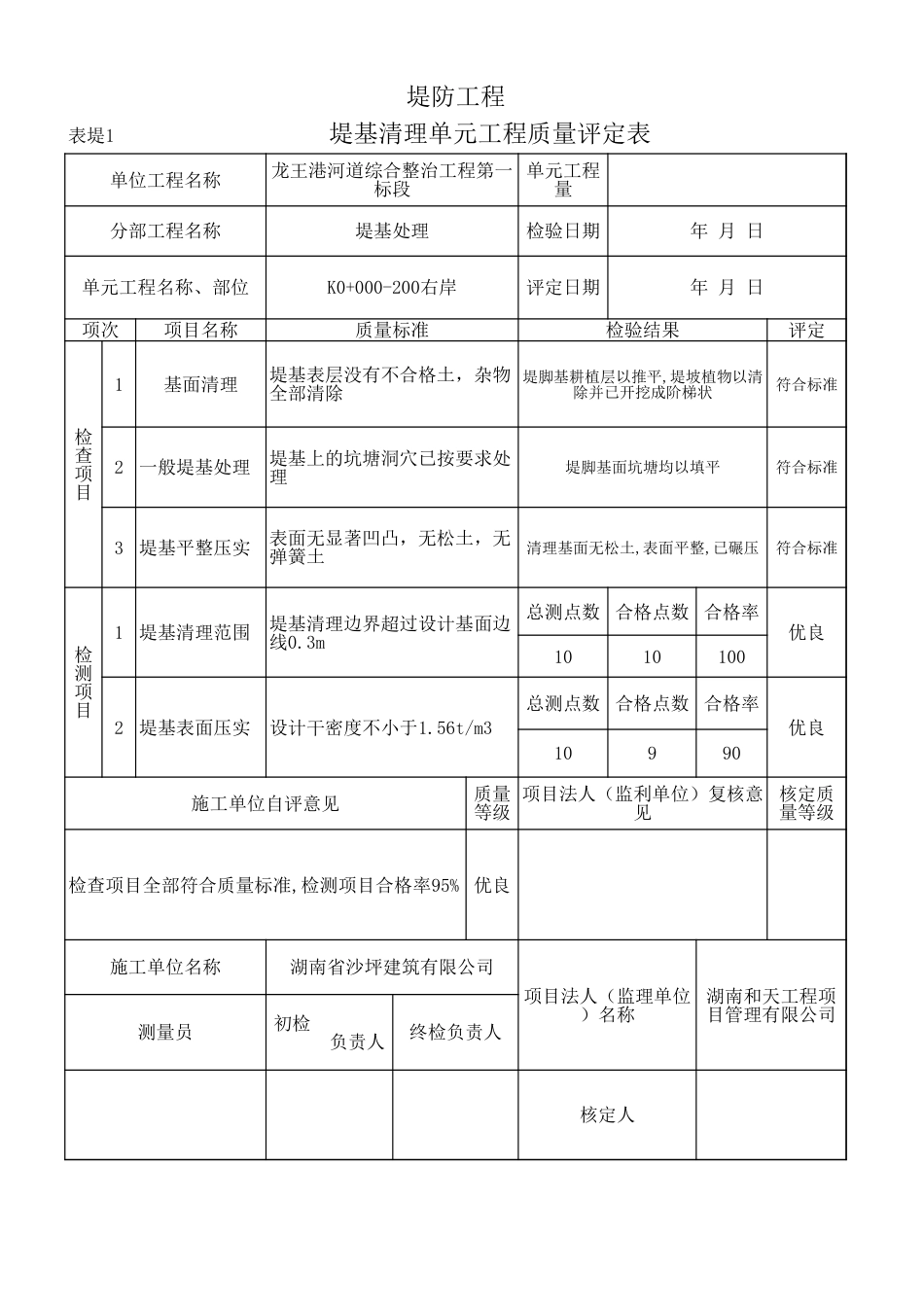 表堤1 堤基清理单元工程质量评定表1_第1页