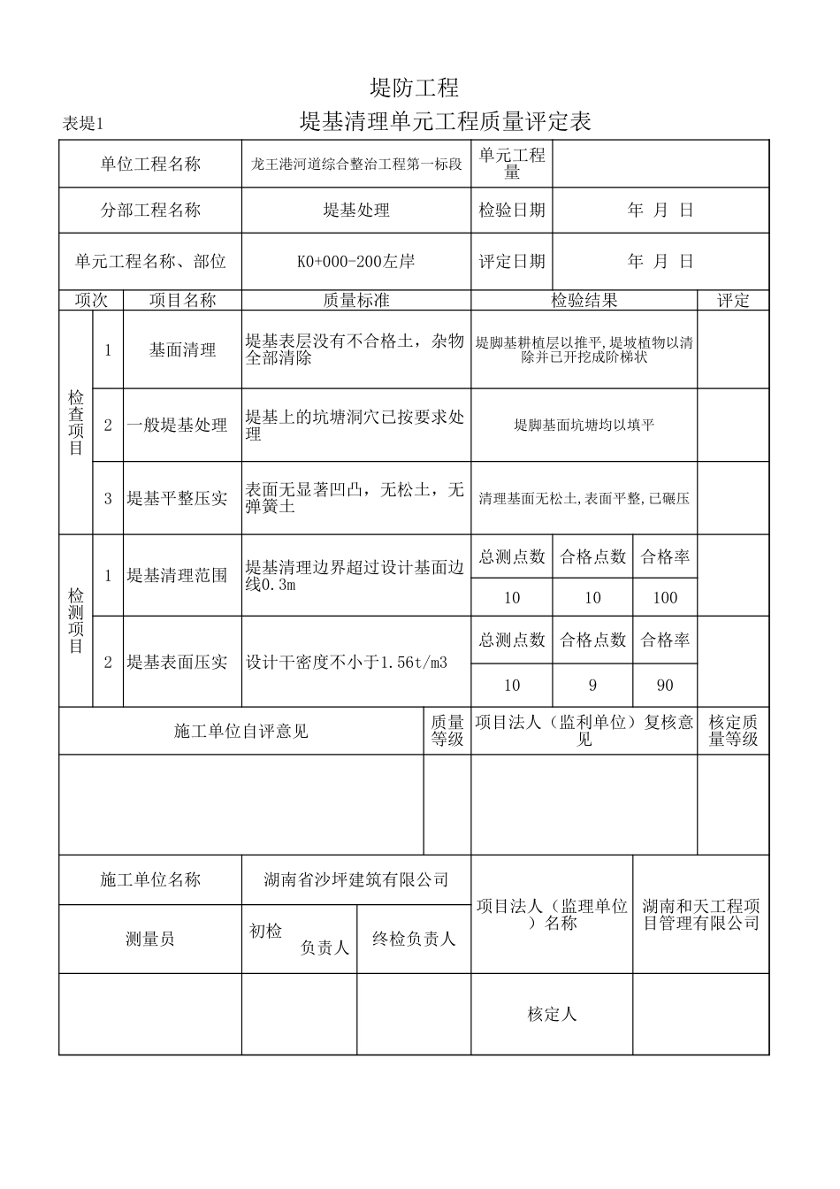表堤1 堤基清理单元工程质量评定表1_第2页