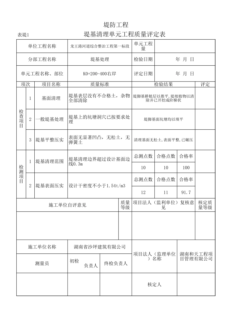 表堤1 堤基清理单元工程质量评定表1_第3页
