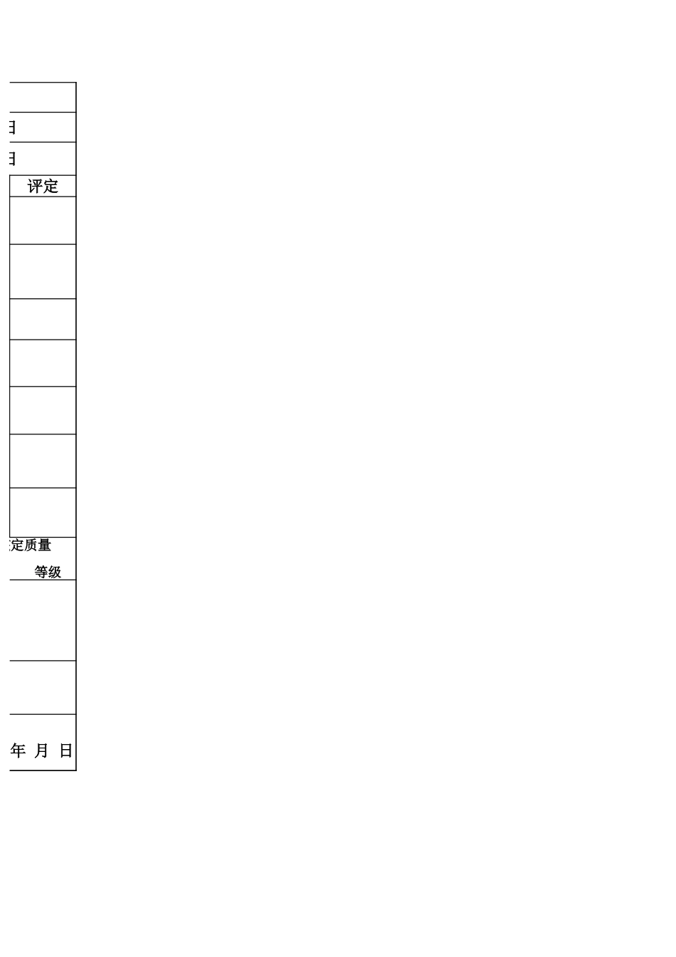 表堤2 土料碾压筑堤单元工程质量评定表1_第2页