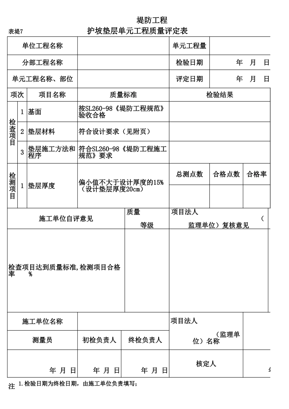 表堤7 护坡垫层单元工程质量评定表1_第1页