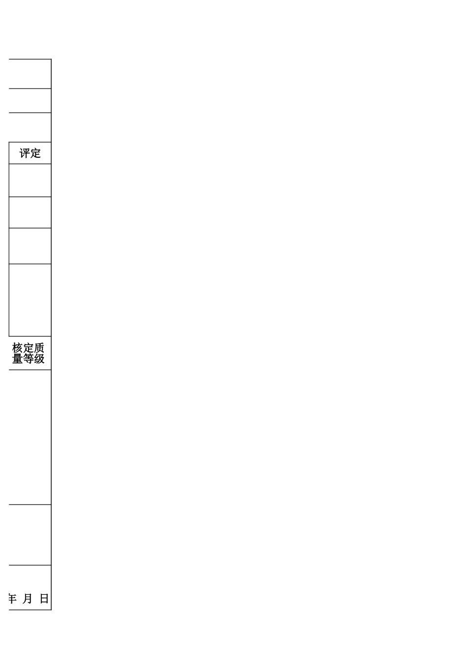 表堤7 护坡垫层单元工程质量评定表1_第3页