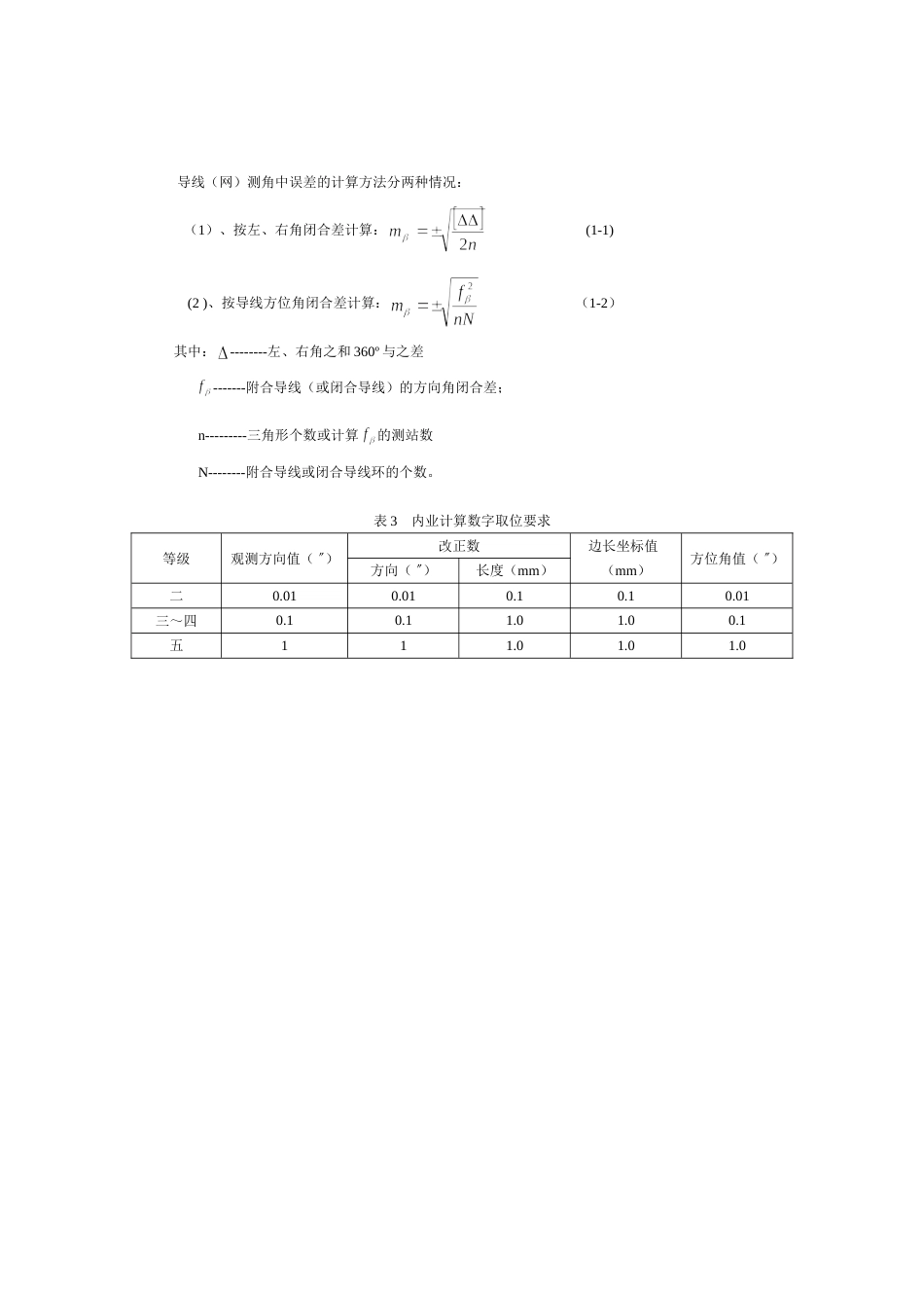 测绘知识规范及限差_第3页