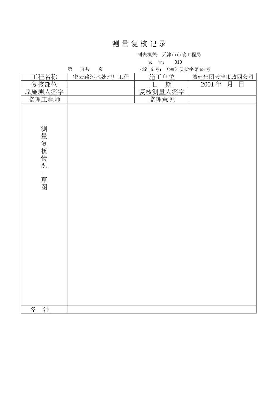 测量复核记录（空）_第1页