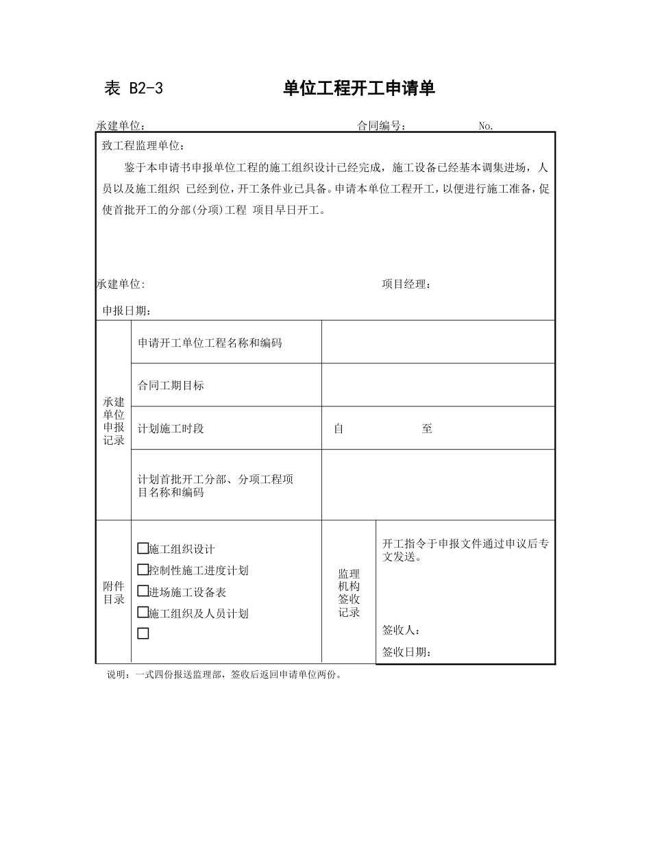 单位工程开工申请单_第1页