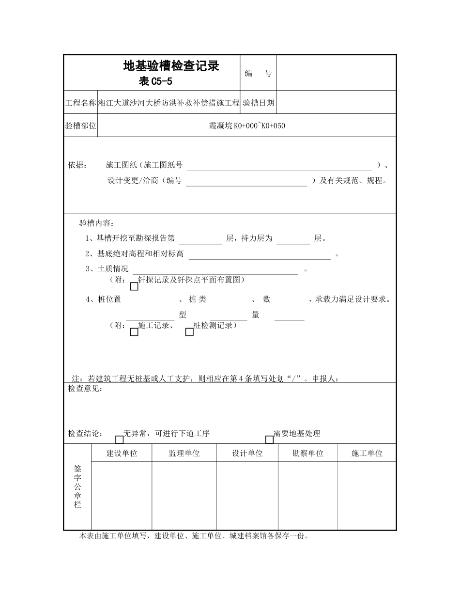 地基验槽检查记录_第1页