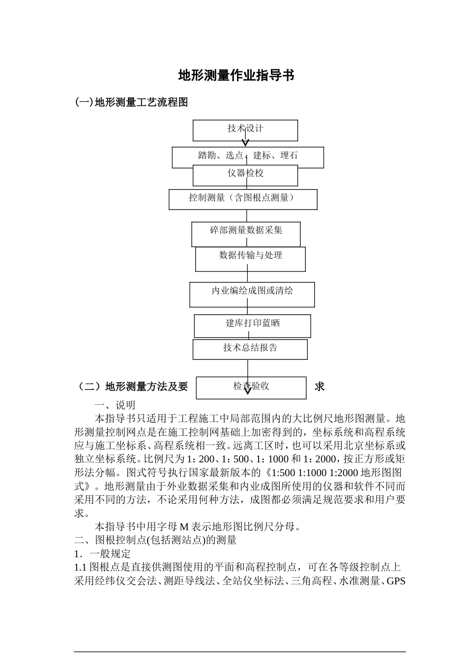 地形测量作业指导书_第1页