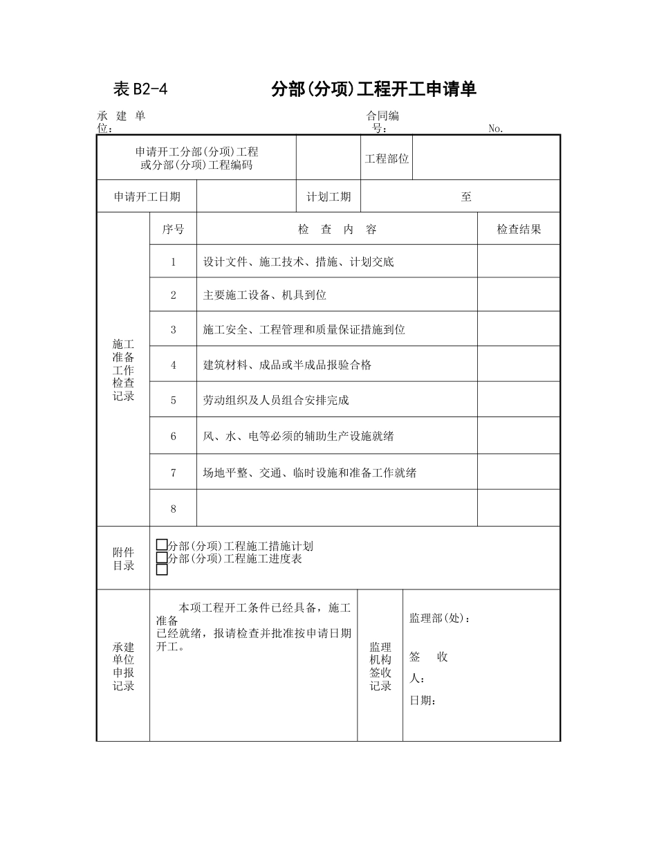 分部工程开工申请单_第1页
