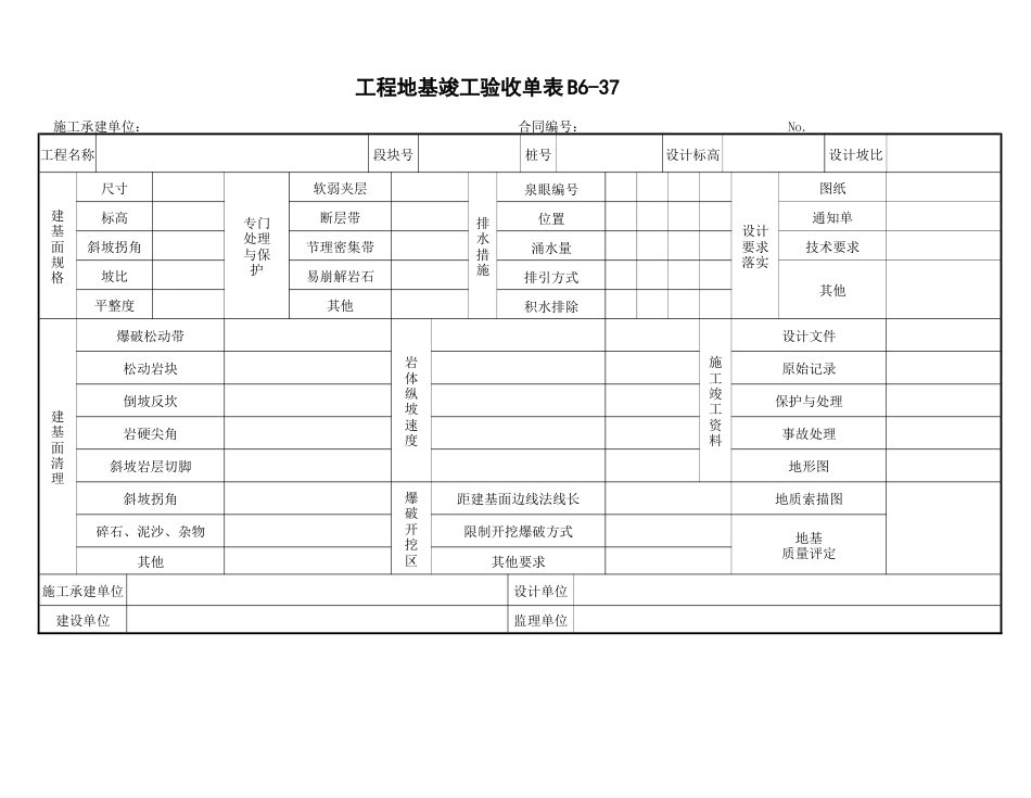 工程地基竣工验收单表B6_第1页