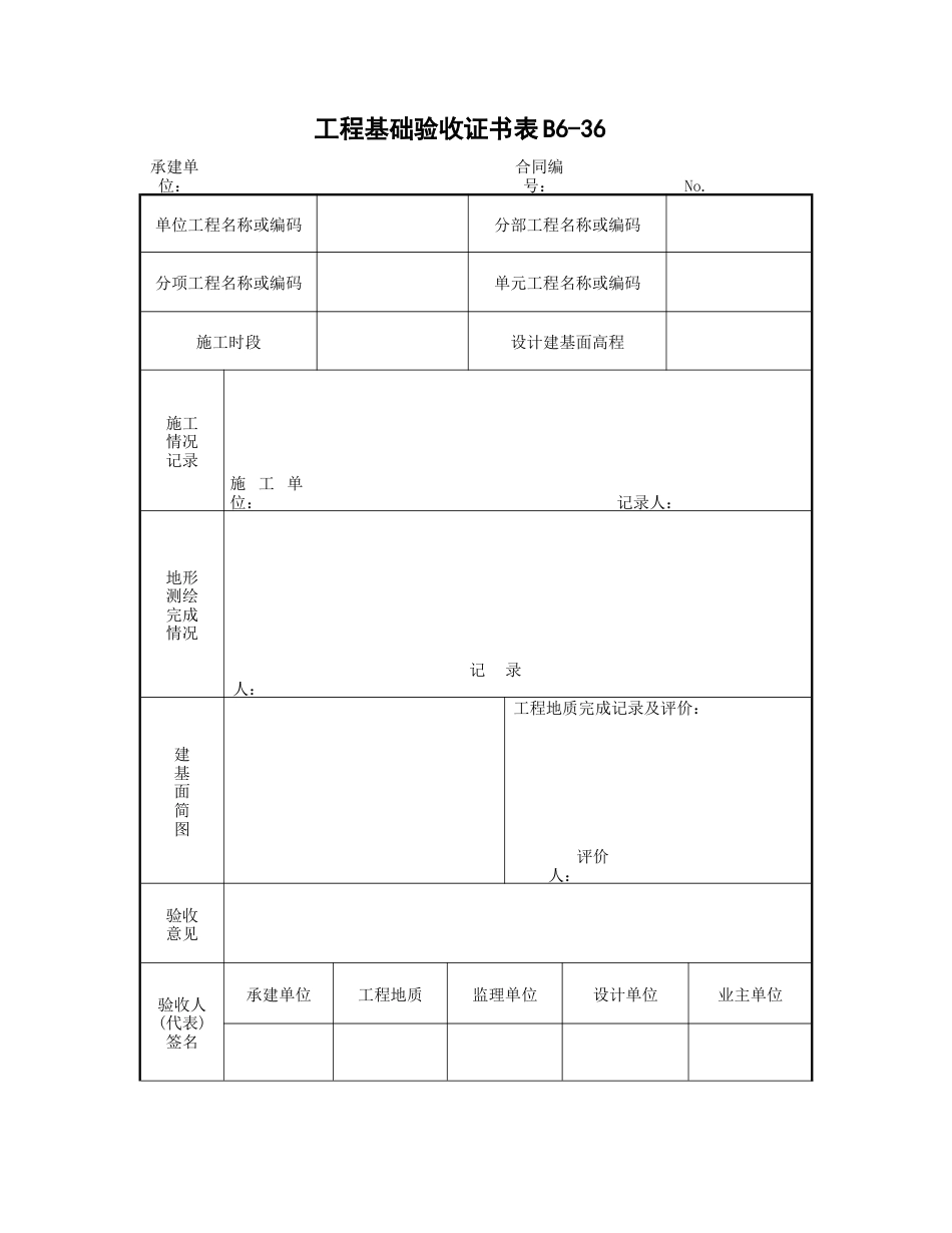 工程基础验收证书表_第1页