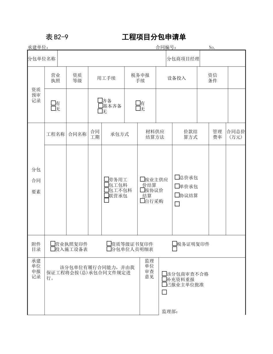 工程项目分包申请单_第1页