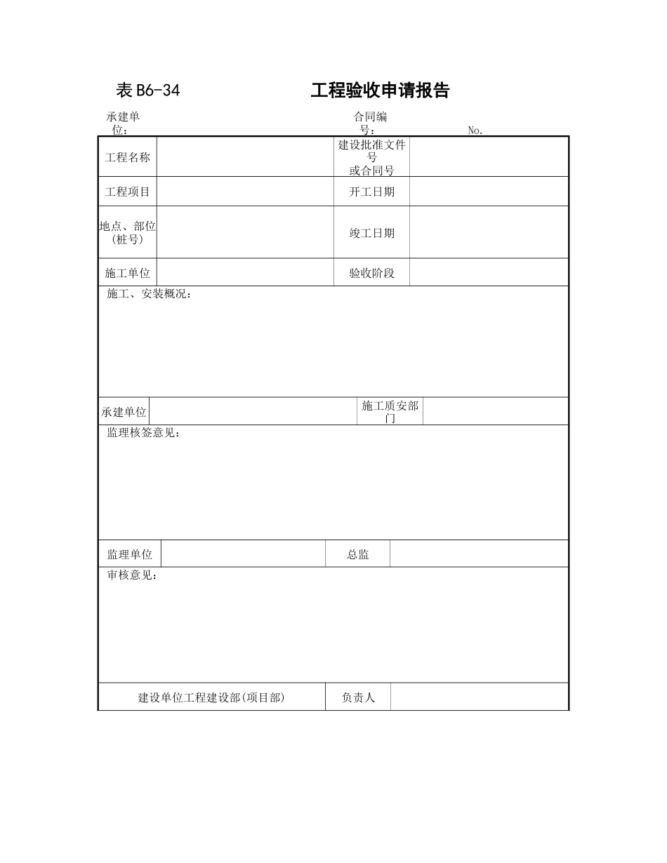 工程验收申请报告_第1页