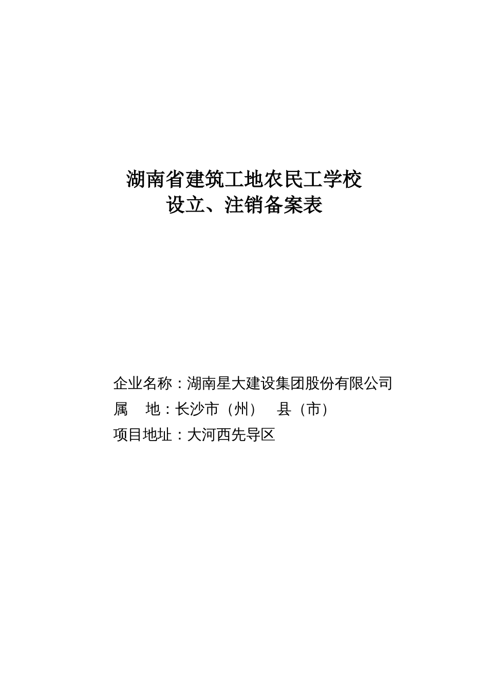 工地农民工学校设立注销备案注销表_第1页