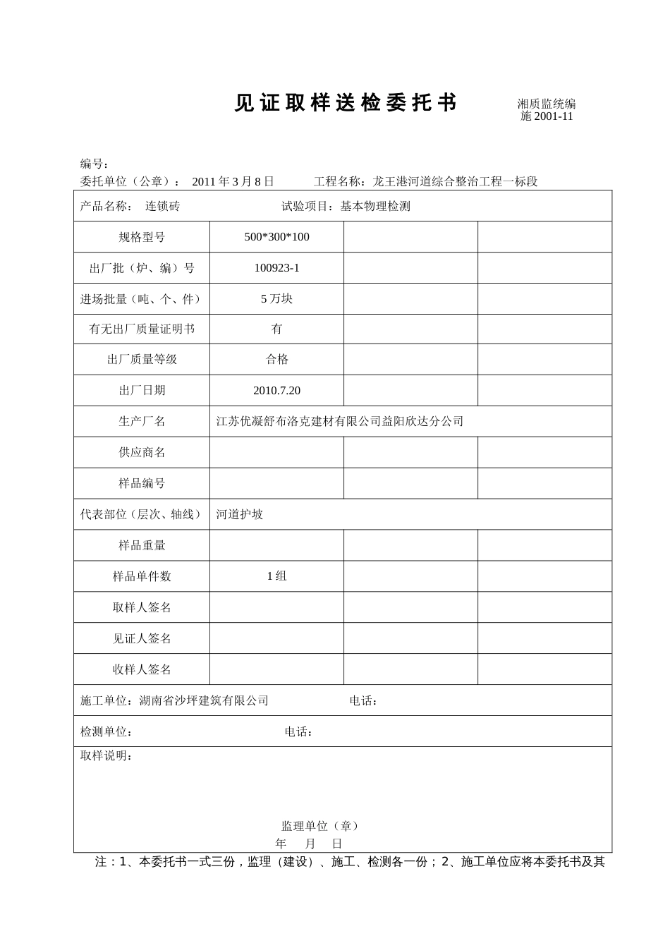 见证取样送检委托书（连锁砖、土工布）水利_第1页