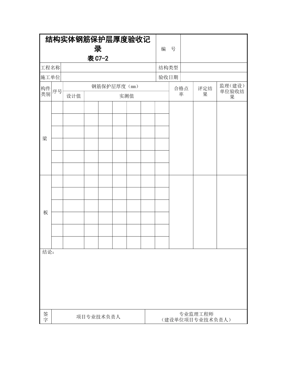 结构实体钢筋保护层厚度验收记录_第1页