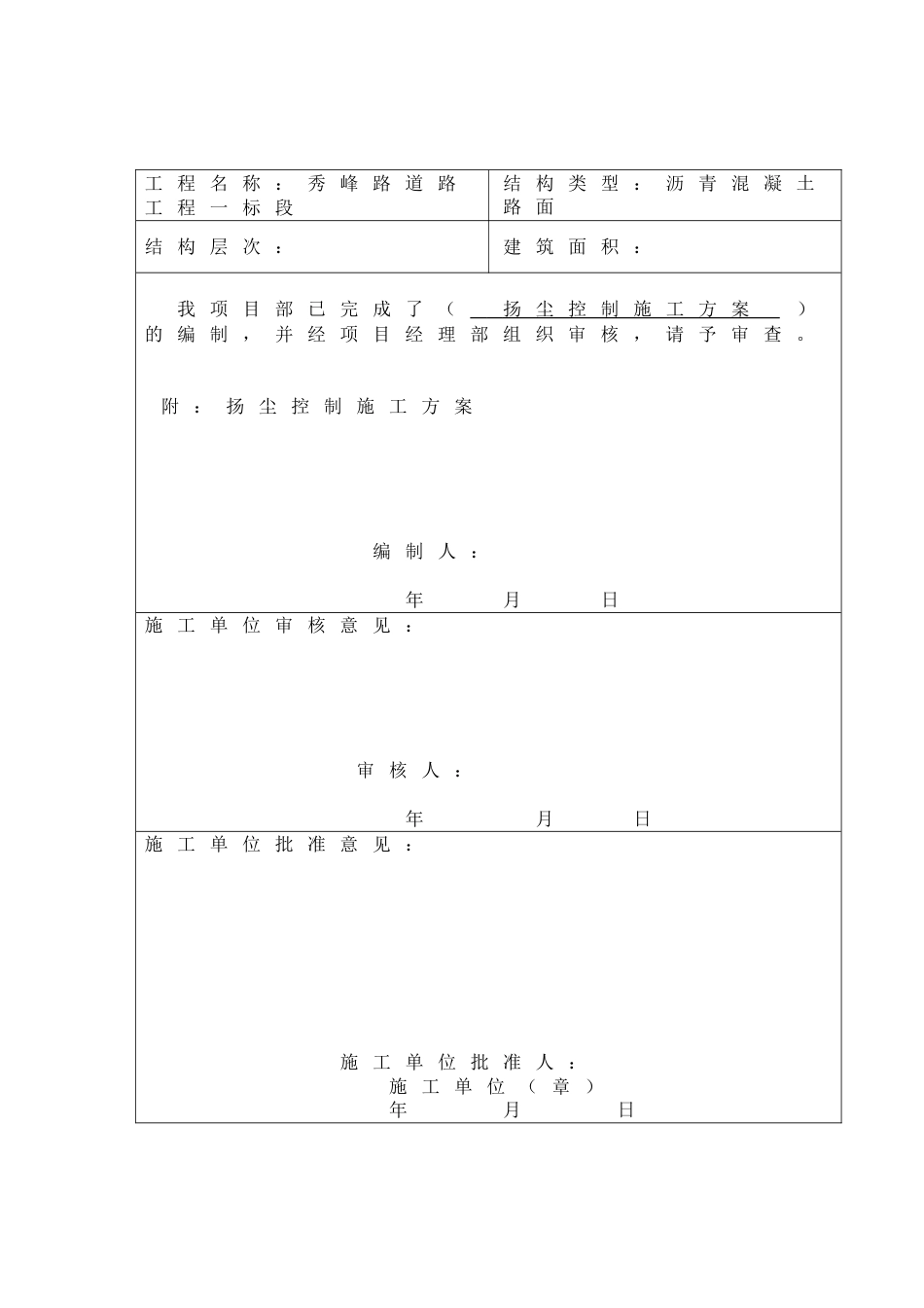 控制扬尘施工方案1_第2页