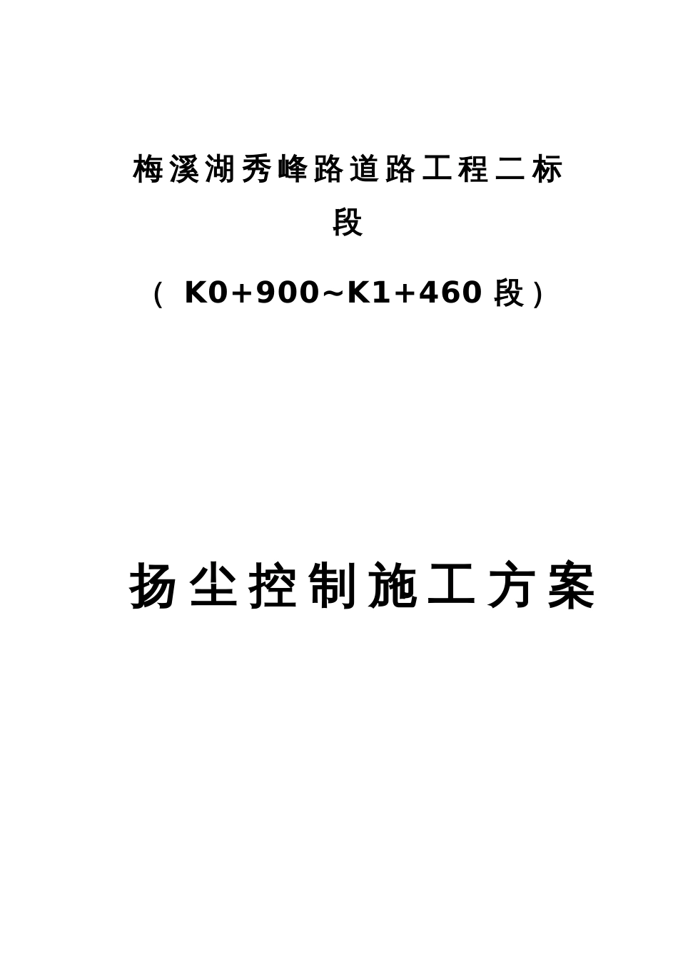 控制扬尘施工方案2_第3页