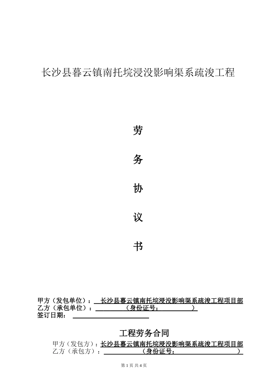 劳务合同-长沙县暮云镇南托垸浸没影响渠系疏浚工程-钢筋劳务合同_第1页