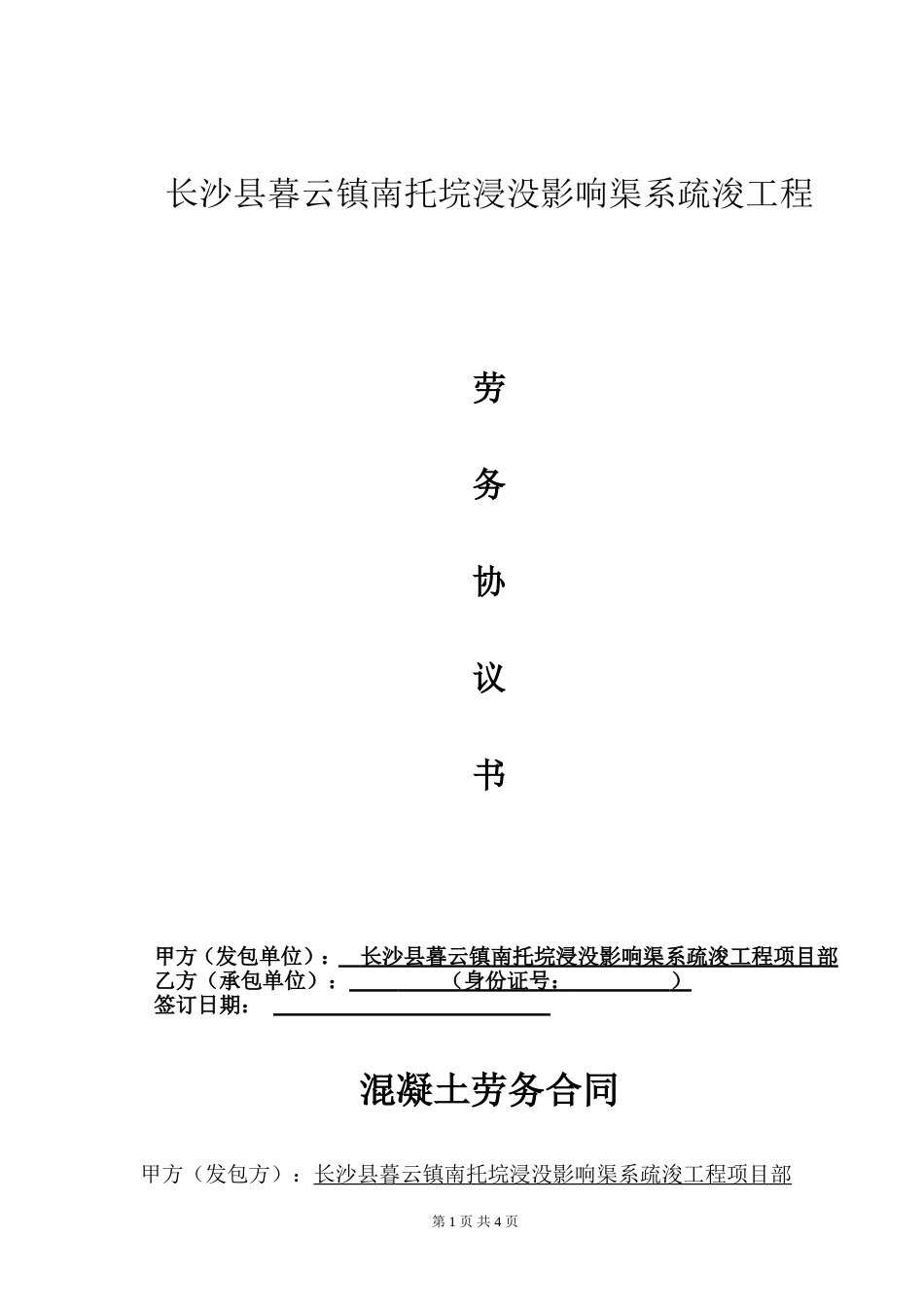 劳务合同-长沙县暮云镇南托垸浸没影响渠系疏浚工程-混凝土劳务合同_第1页