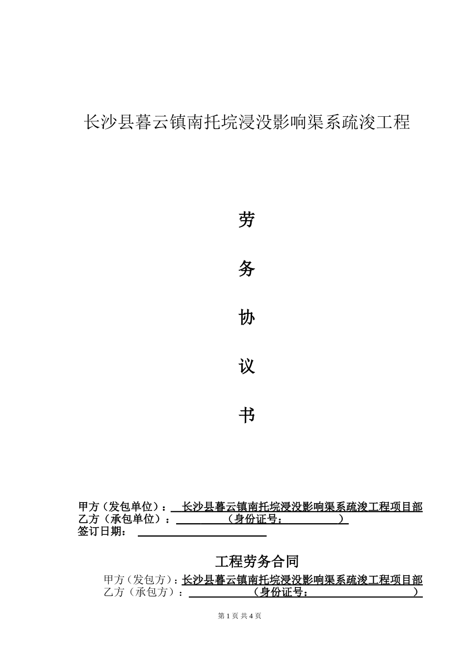 劳务合同-长沙县暮云镇南托垸浸没影响渠系疏浚工程-模板劳务合同_第1页