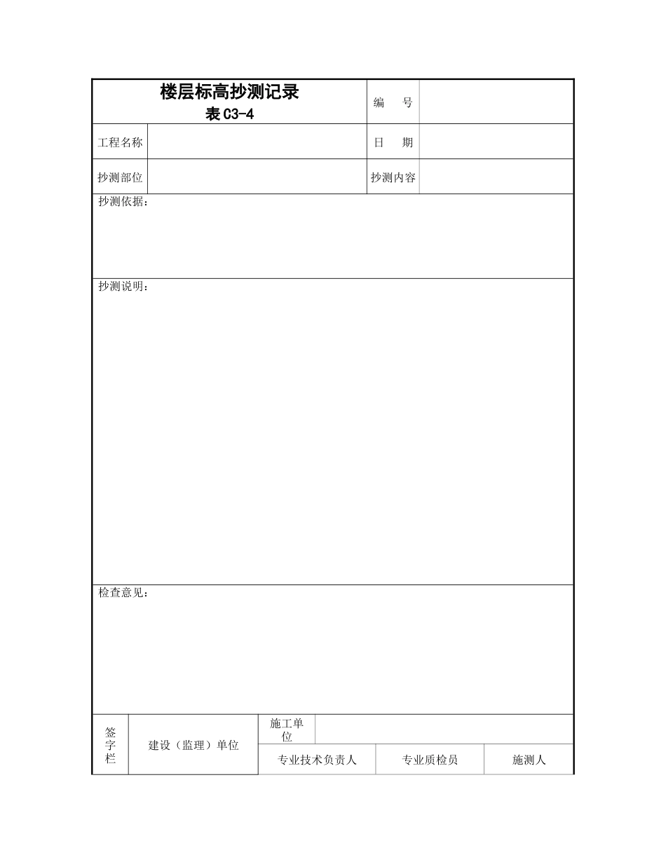 楼层标高抄测记录_第1页