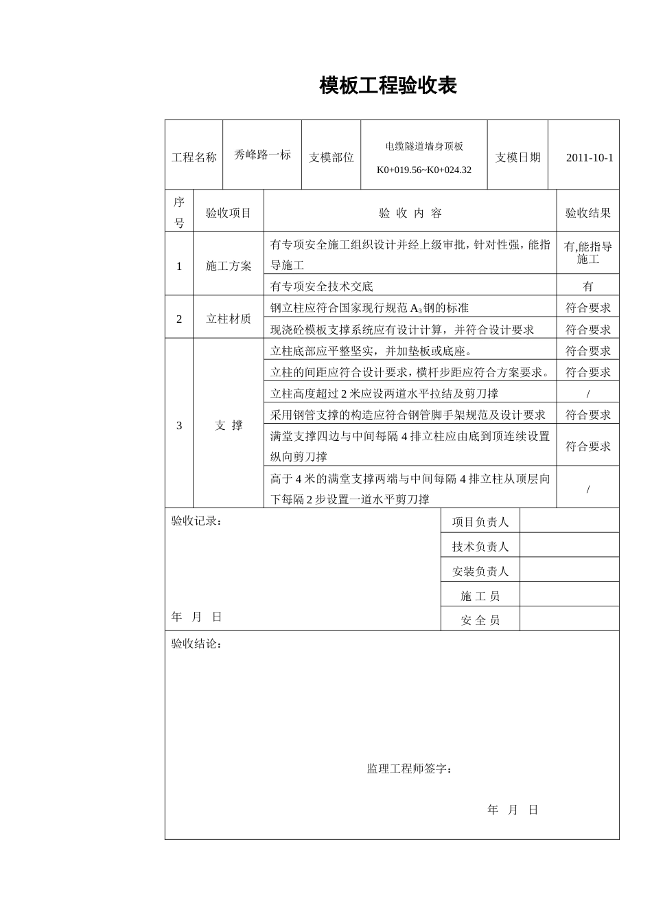 模板工程验收表（电缆隧道）_第1页