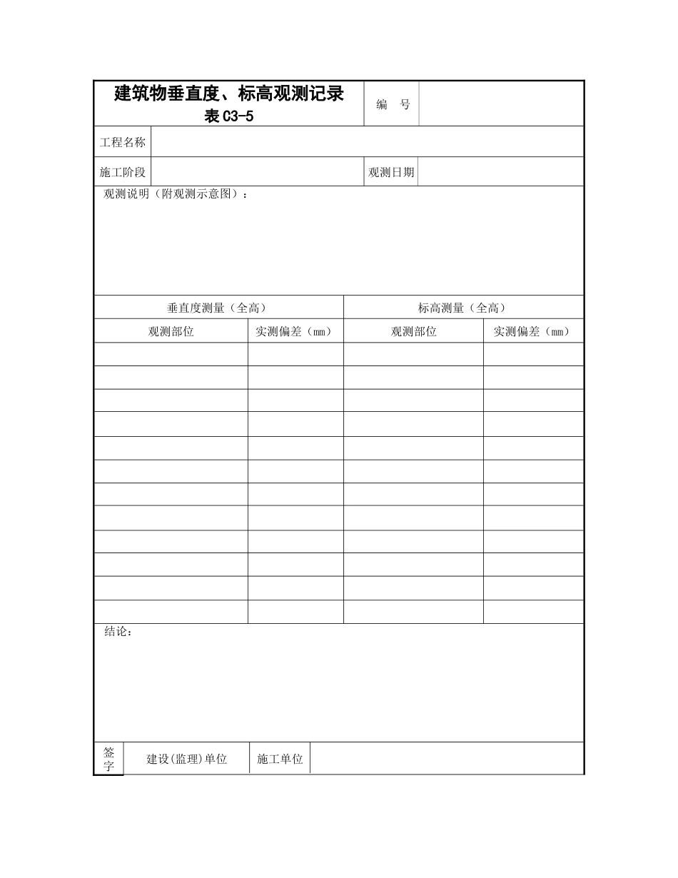 建筑物垂直度文件_第1页