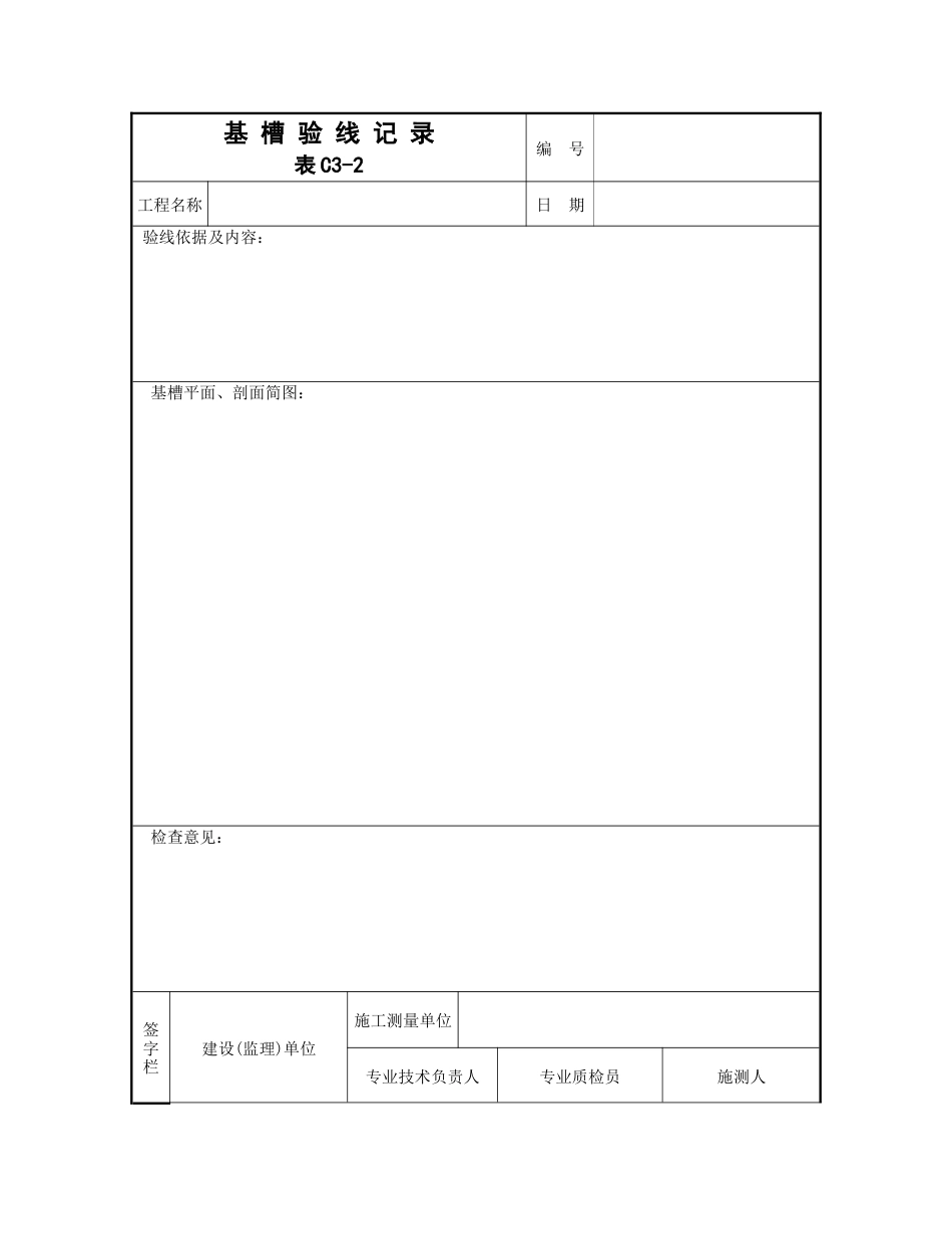 基槽验线记录文件_第1页