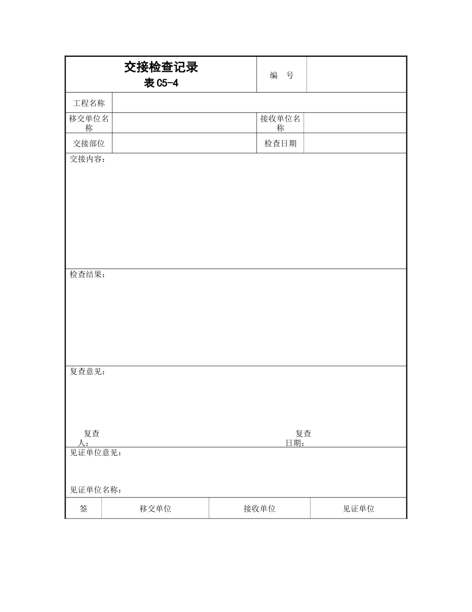 交接检查记录文件_第1页