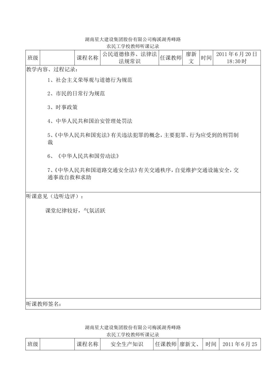 农民工学校老师听课记录_第1页