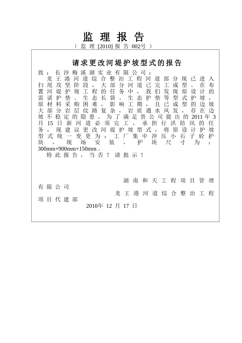 请求更改河堤护坡型式的报告_第1页