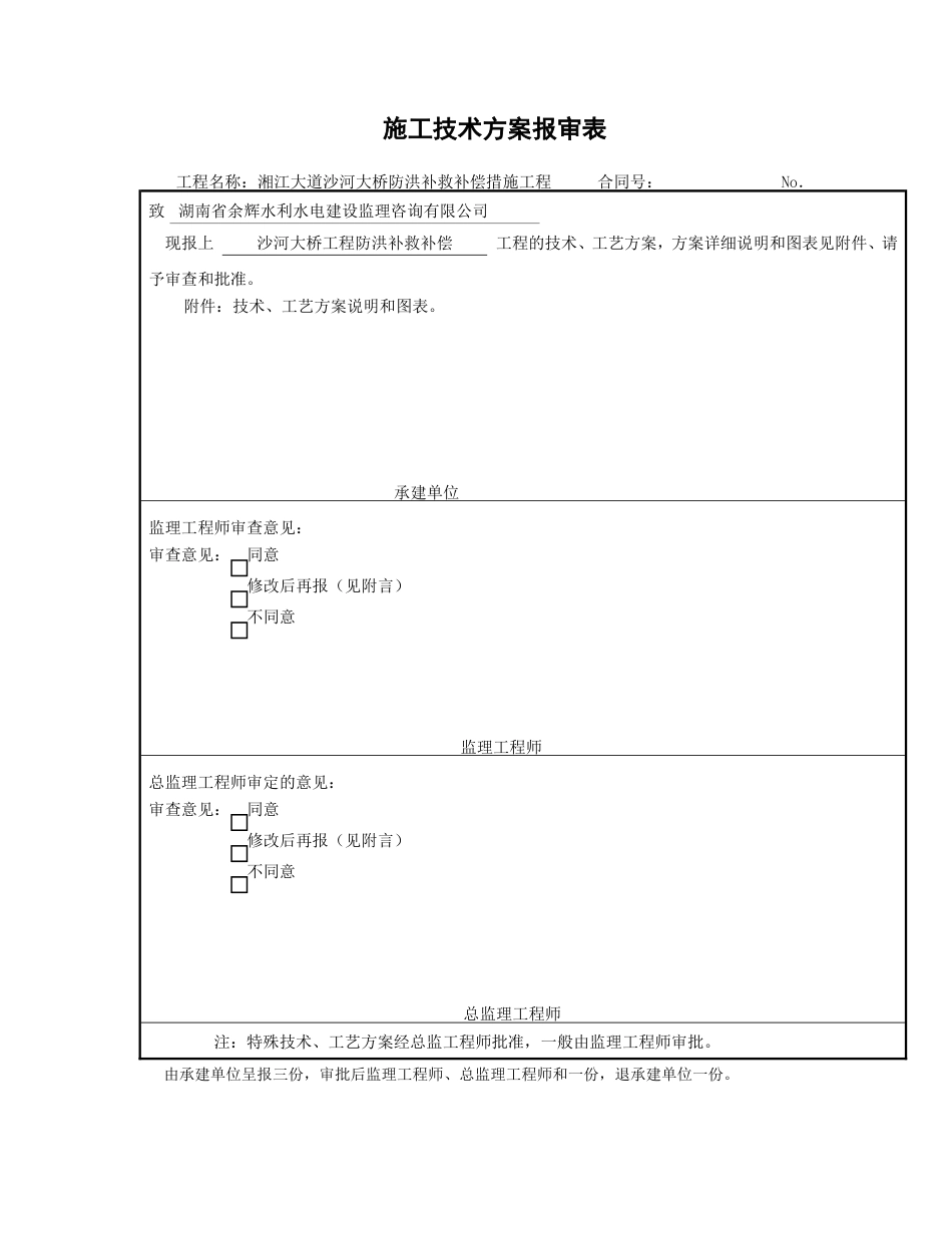 施工技术方案报审表_第1页