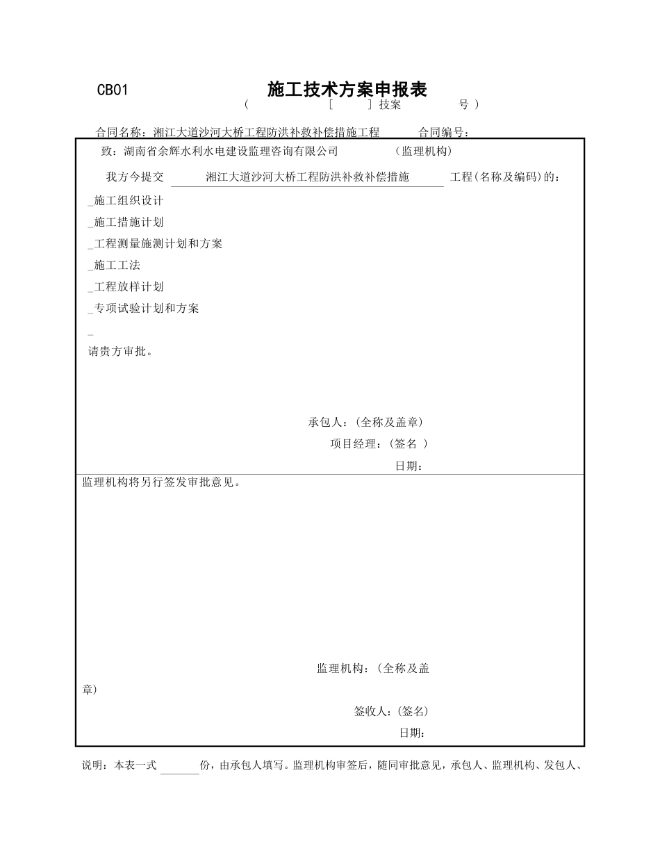 施工技术方案申报表_第1页