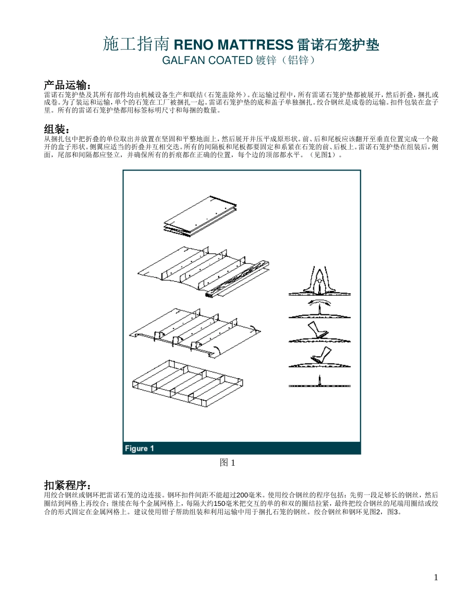 施工指南RENO MATTRESS雷诺石笼护垫_第1页