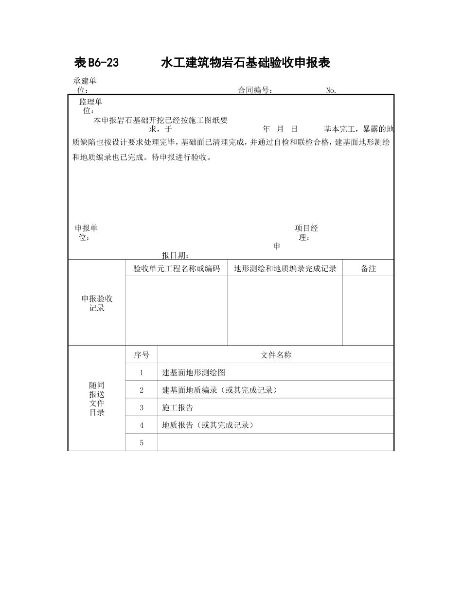 水工建筑物岩石基础验收申报表_第1页