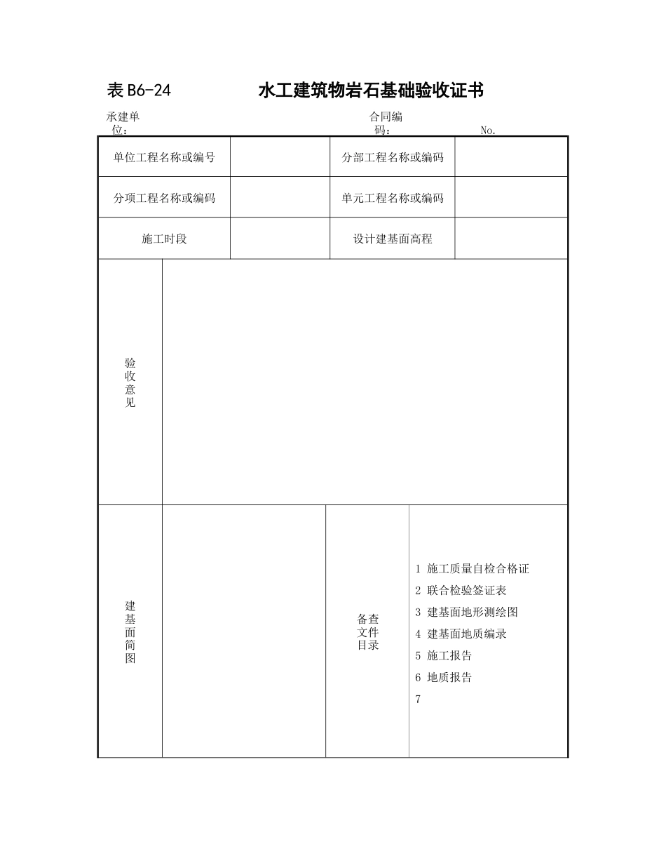 水工建筑物岩石基础验收证书_第1页