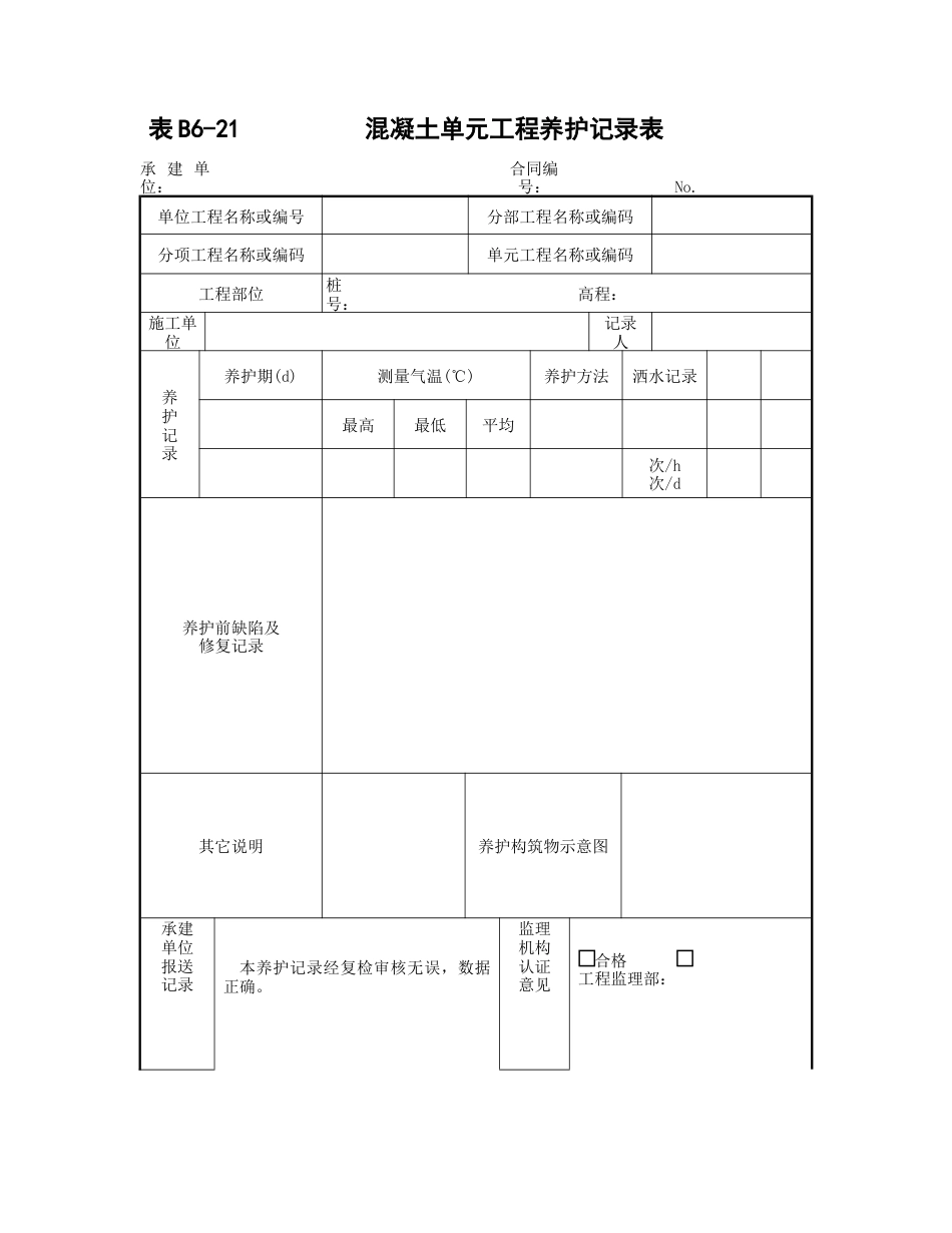 砼单元工程养护记录_第1页