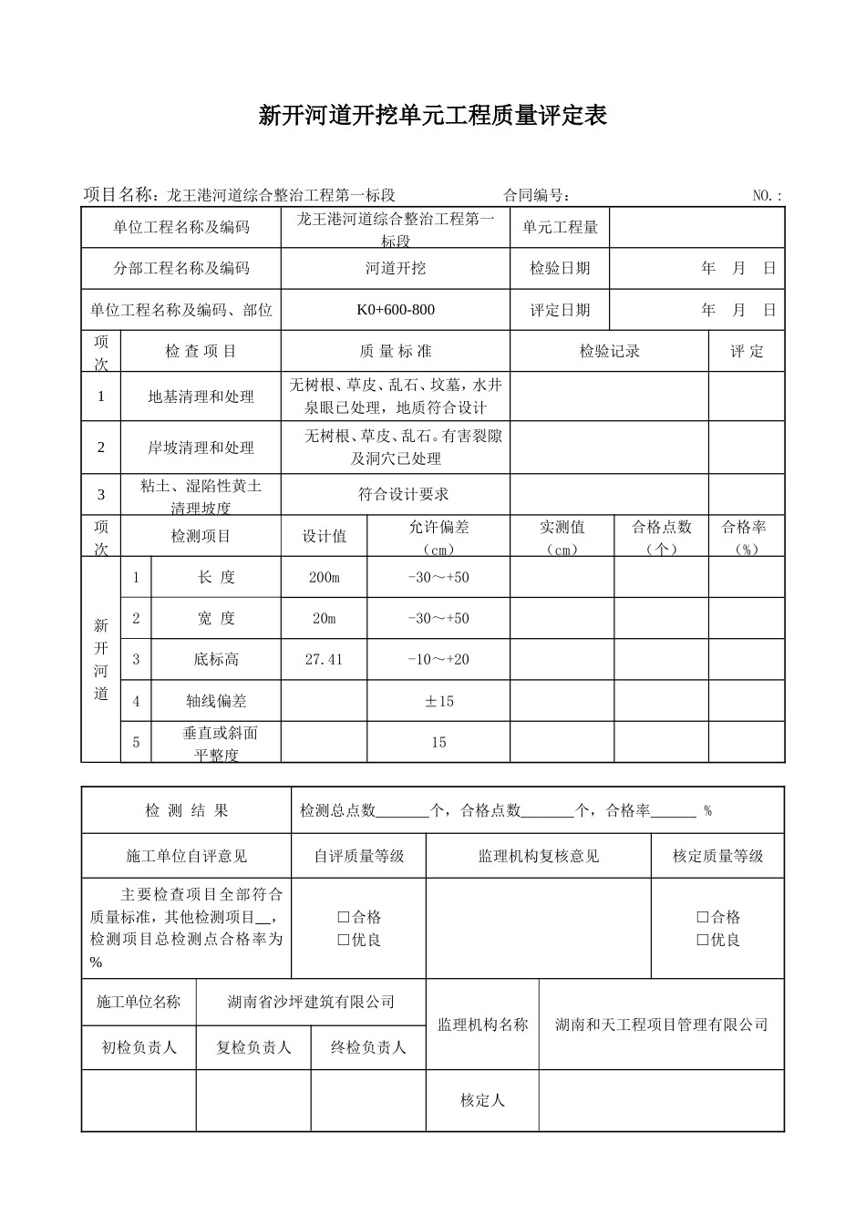 新开河道开挖单元工程质量评定表_第1页