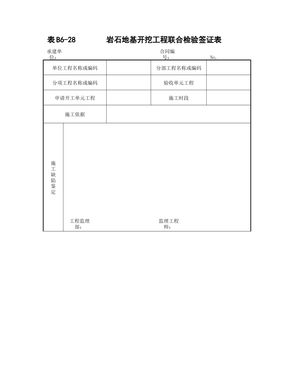 岩石地基开挖工程联合检验签证表_第1页